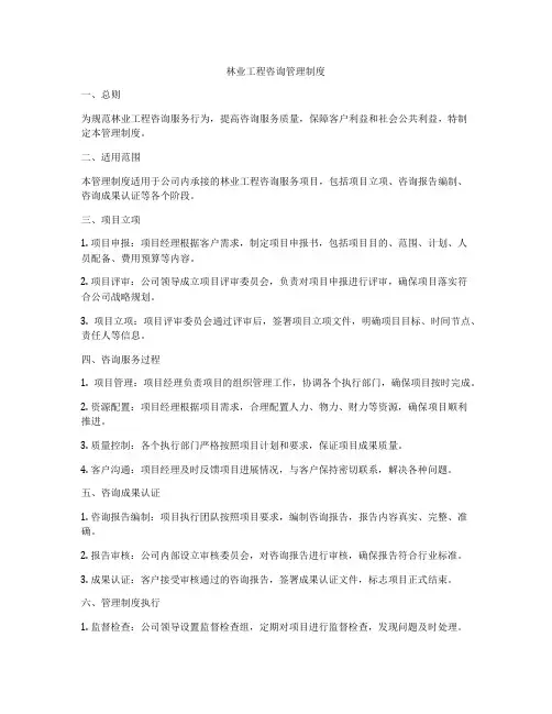 林业工程咨询管理制度