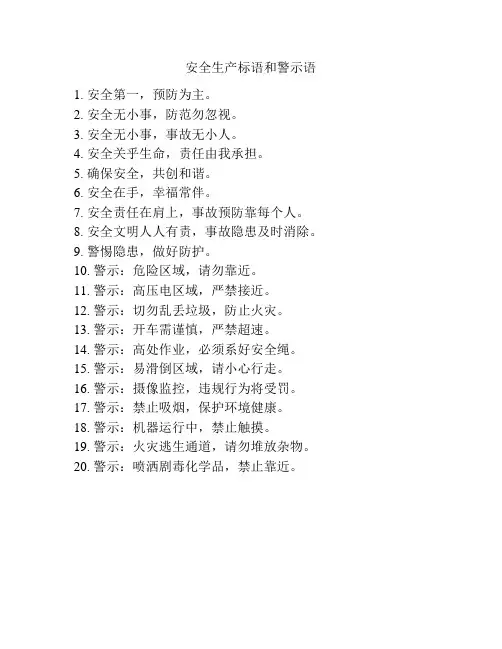 安全生产标语和警示语
