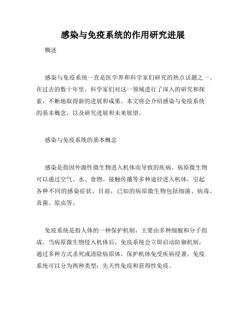 感染与免疫系统的作用研究进展