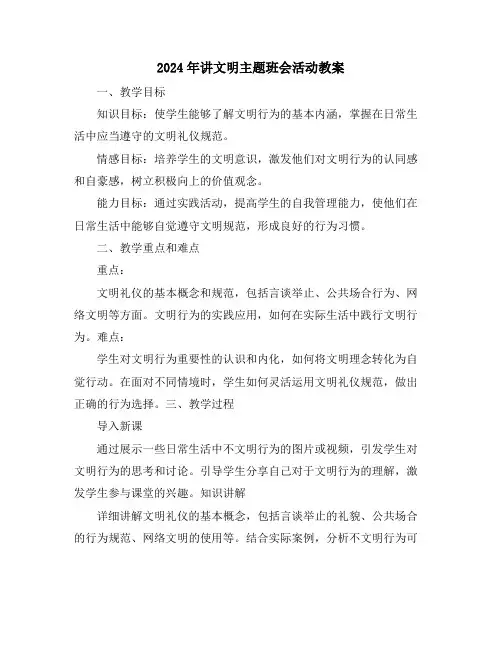 2024年讲文明主题班会活动教案