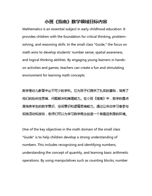 小班《指南》数学领域目标内容