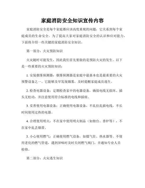 家庭消防安全知识宣传内容