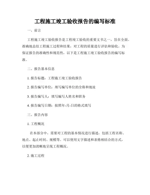 工程施工竣工验收报告的编写标准