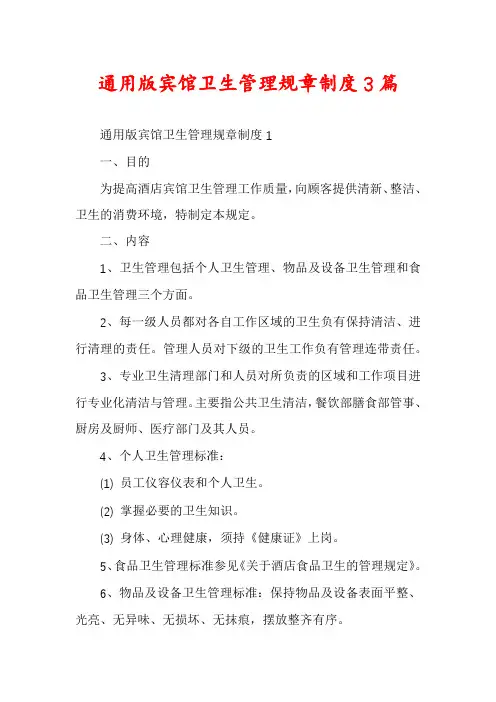 通用版宾馆卫生管理规章制度3篇