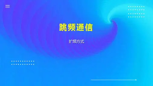 跳频通信    