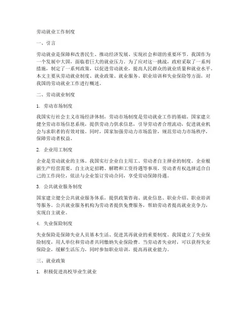 劳动就业工作制度