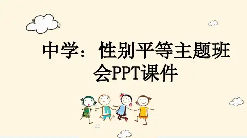 中学：性别平等主题班会PPT课件
