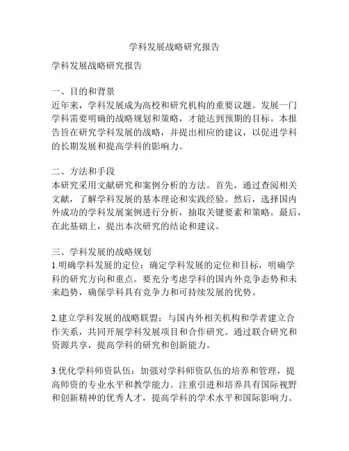 学科发展战略研究报告