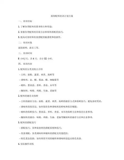 面馆配料培训计划方案