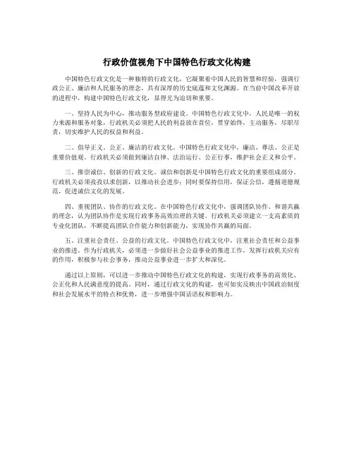 行政价值视角下中国特色行政文化构建
