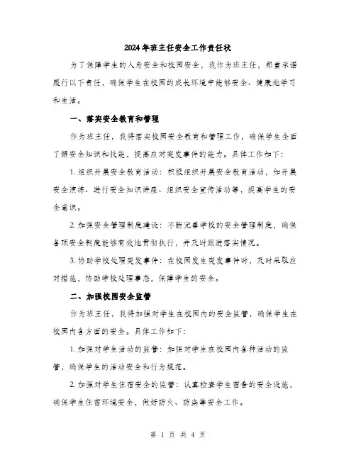 2024年班主任安全工作责任状(2篇)
