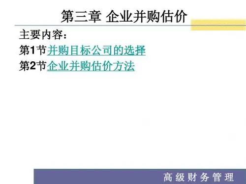 第三章_企业并购估价