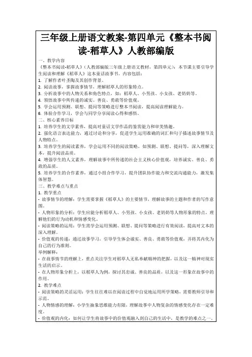三年级上册语文教案-第四单元《整本书阅读-稻草人》人教部编版