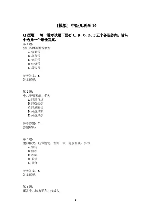 中医儿科学19模拟题