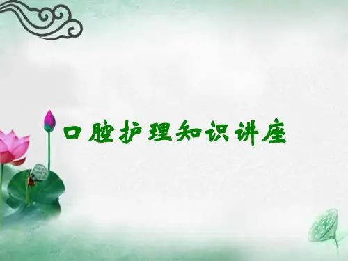 口腔护理知识讲座