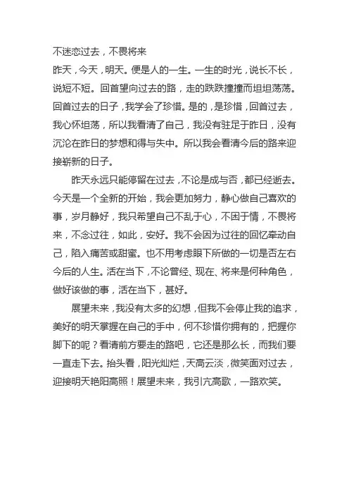 不畏将来不念过作文往如此安好高中我作文