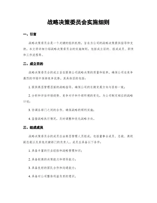 战略决策委员会实施细则