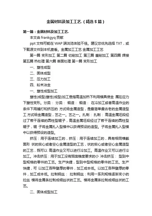 金属材料及加工工艺.（精选5篇）