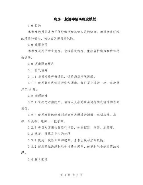 病房一般消毒隔离制度模版
