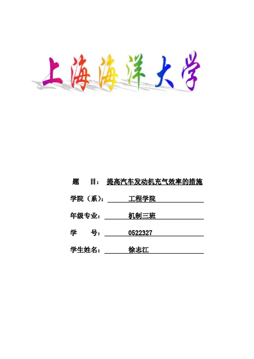 提高汽车发动机充气效率的措施