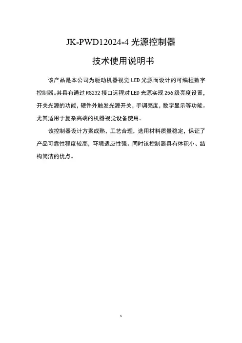 机器视觉LED光源控制器1JK-PWD12024-4说明书