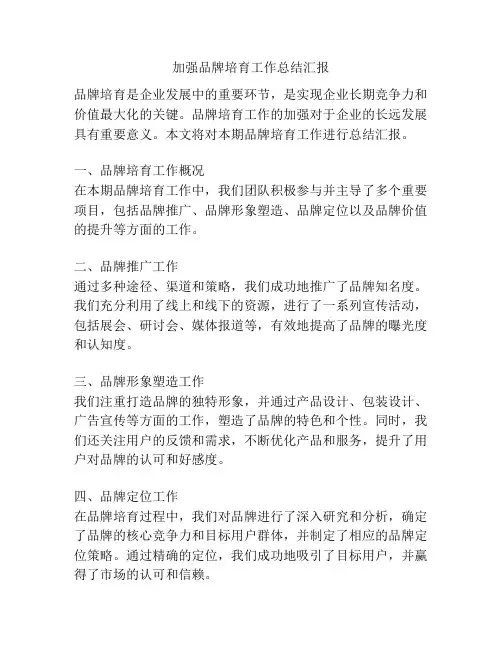 加强品牌培育工作总结汇报