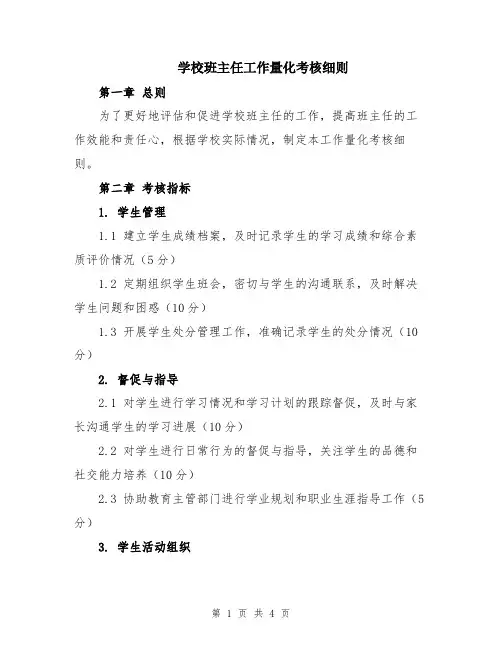 学校班主任工作量化考核细则
