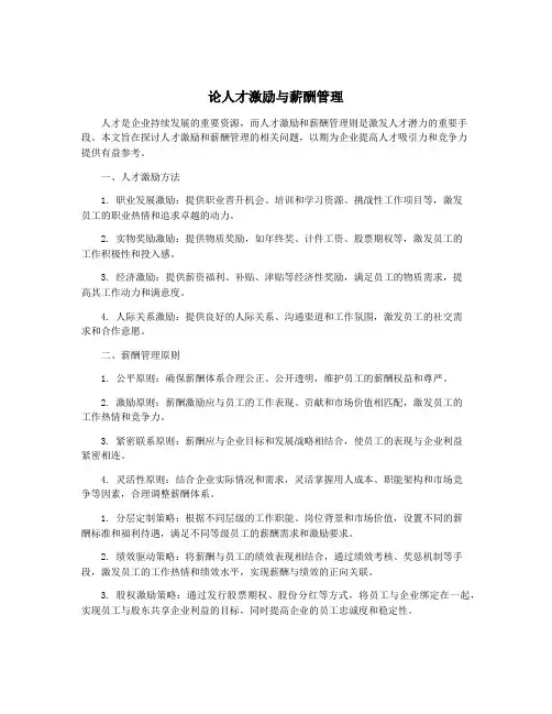 论人才激励与薪酬管理