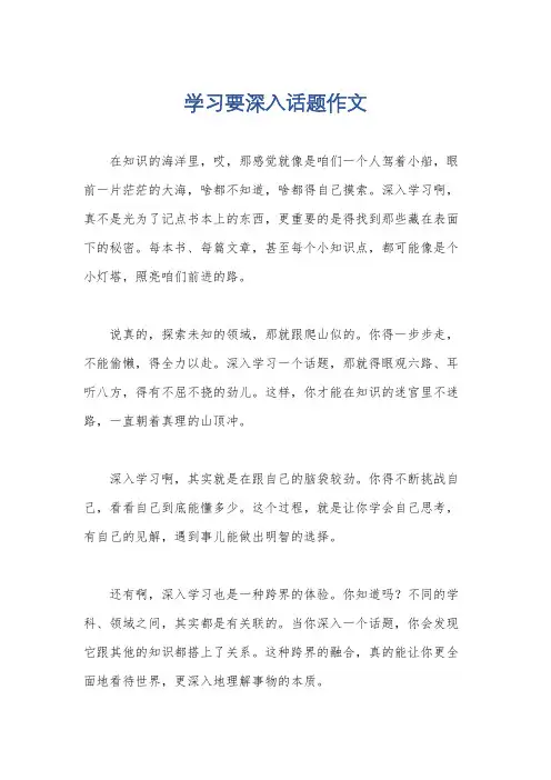 学习要深入话题作文