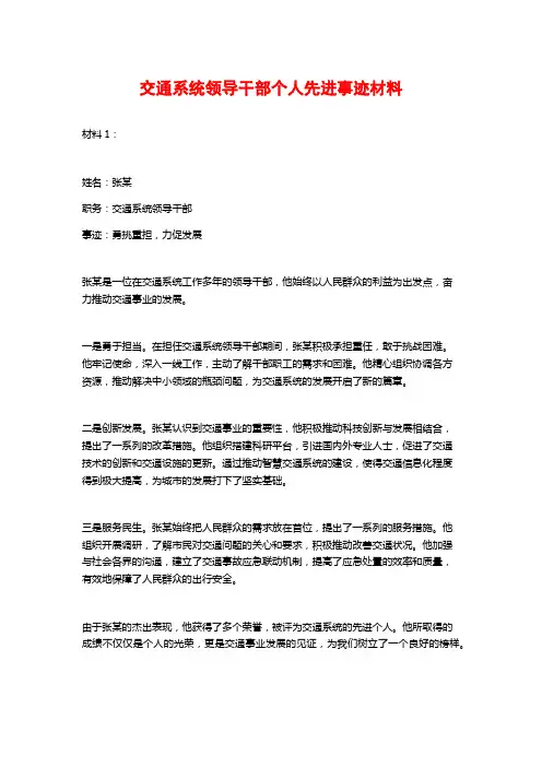 交通系统领导干部个人先进事迹材料