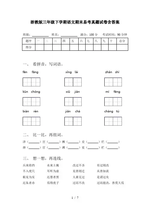 浙教版三年级下学期语文期末易考真题试卷含答案
