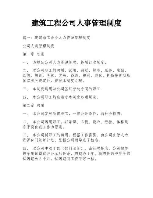 建筑工程公司人事管理制度