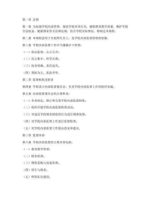 学校内部监督规程制度范本