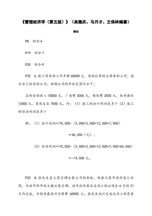 管理经济学作业答案