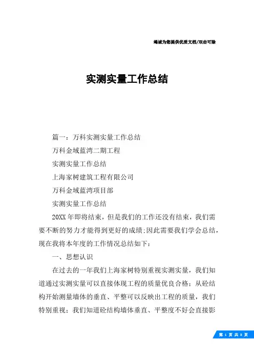实测实量工作总结