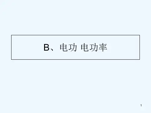 电功-电功率-PPT课件