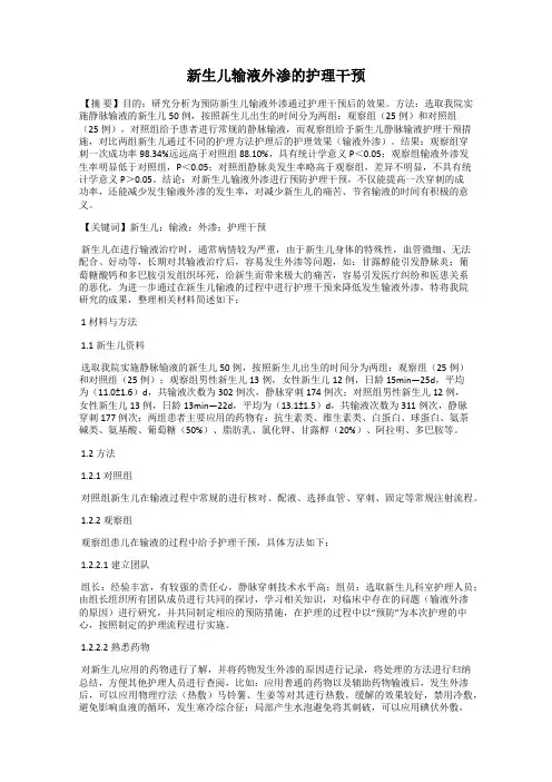 新生儿输液外渗的护理干预