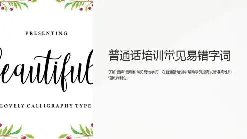 普通话培训常见易错字词