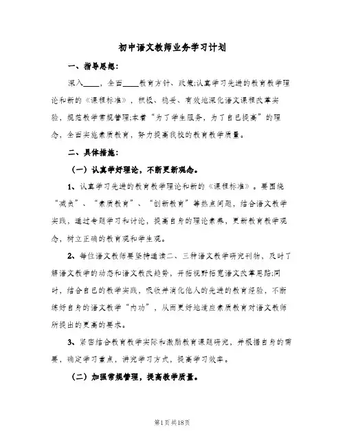 初中语文教师业务学习计划(三篇)