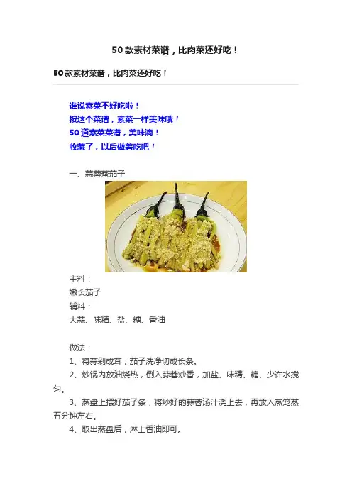 50款素材菜谱，比肉菜还好吃！
