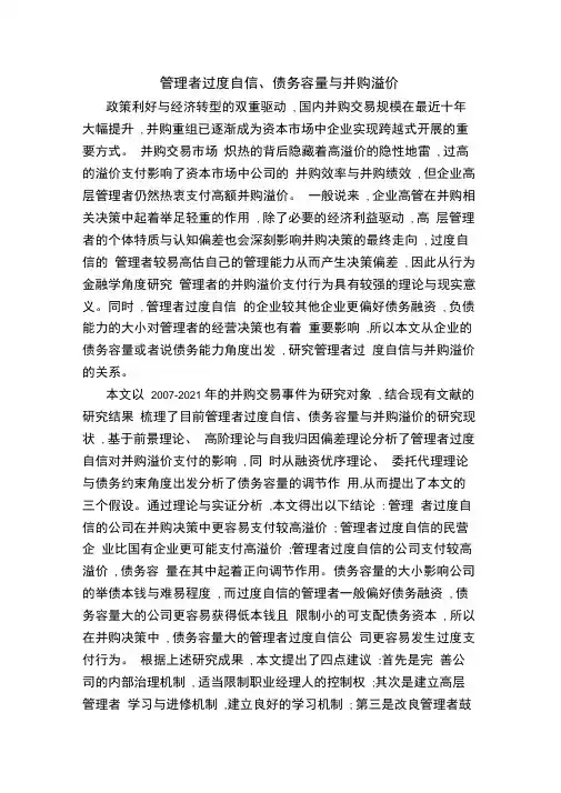 管理者过度自信、债务容量与并购溢价