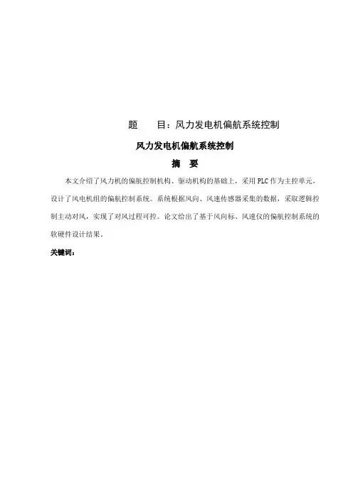 风力发电机偏航系统控制