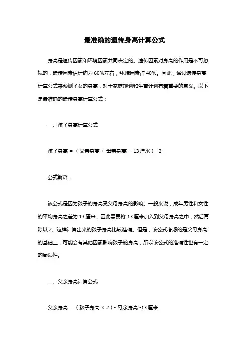 最准确的遗传身高计算公式