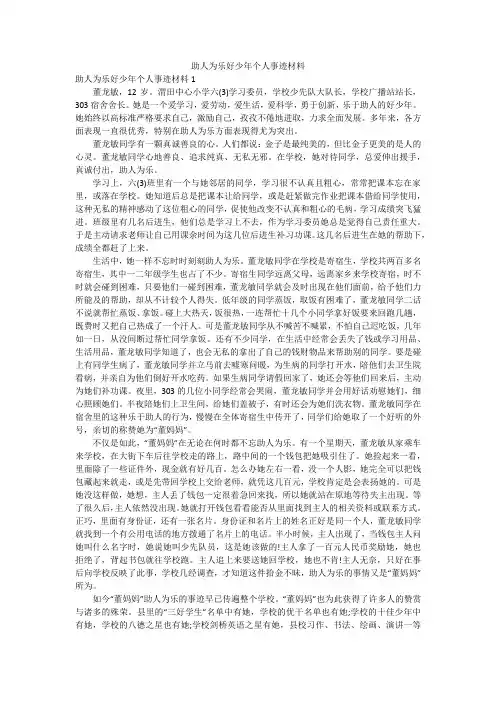 助人为乐好少年个人事迹材料