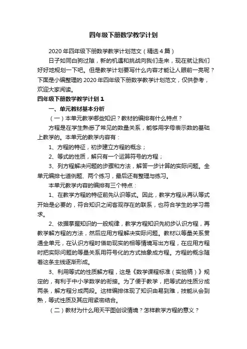 2020年四年级下册数学教学计划范文（精选4篇）