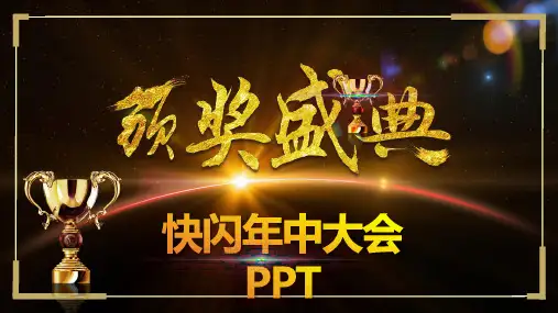 抖音快闪 年终盛典 启动仪式 PPT模板(可编辑文字 效果不变)
