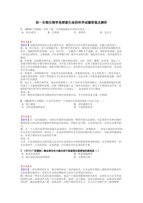 初一生物生物学是探索生命的科学试题答案及解析
