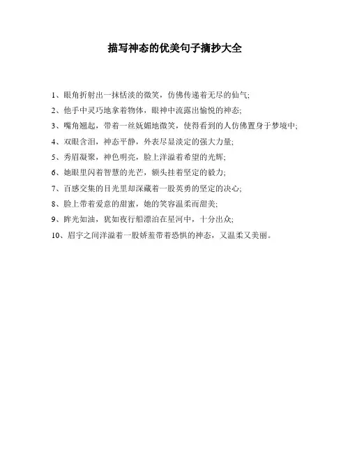 描写神态的优美句子摘抄大全