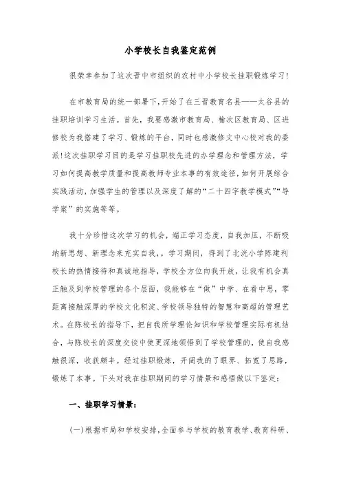 小学校长自我鉴定范例（三篇）