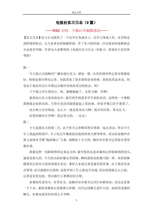 电视台实习日志(9篇)